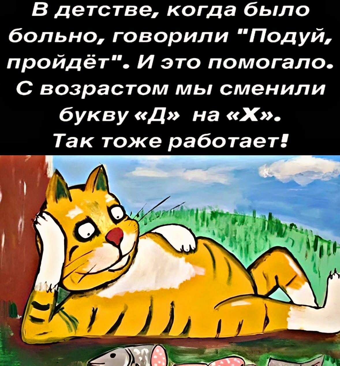 В детстве когда было больно говорили Подуй пройдёт И это помогало С возрастом мы сменили букву Д на Х Так тоже работает