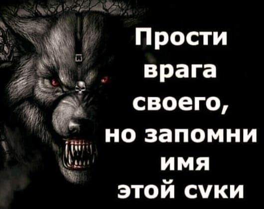 9Э Прости ЁЁ врага щ своего но запомни И имя этой суки