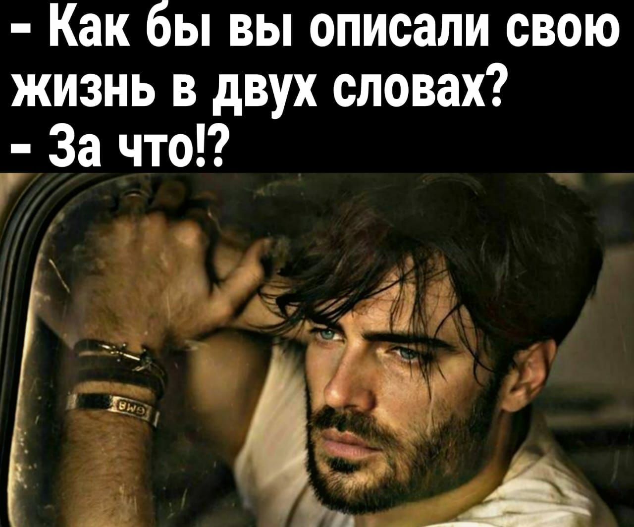 Как бы вы описали свою жизнь в двух словах За что