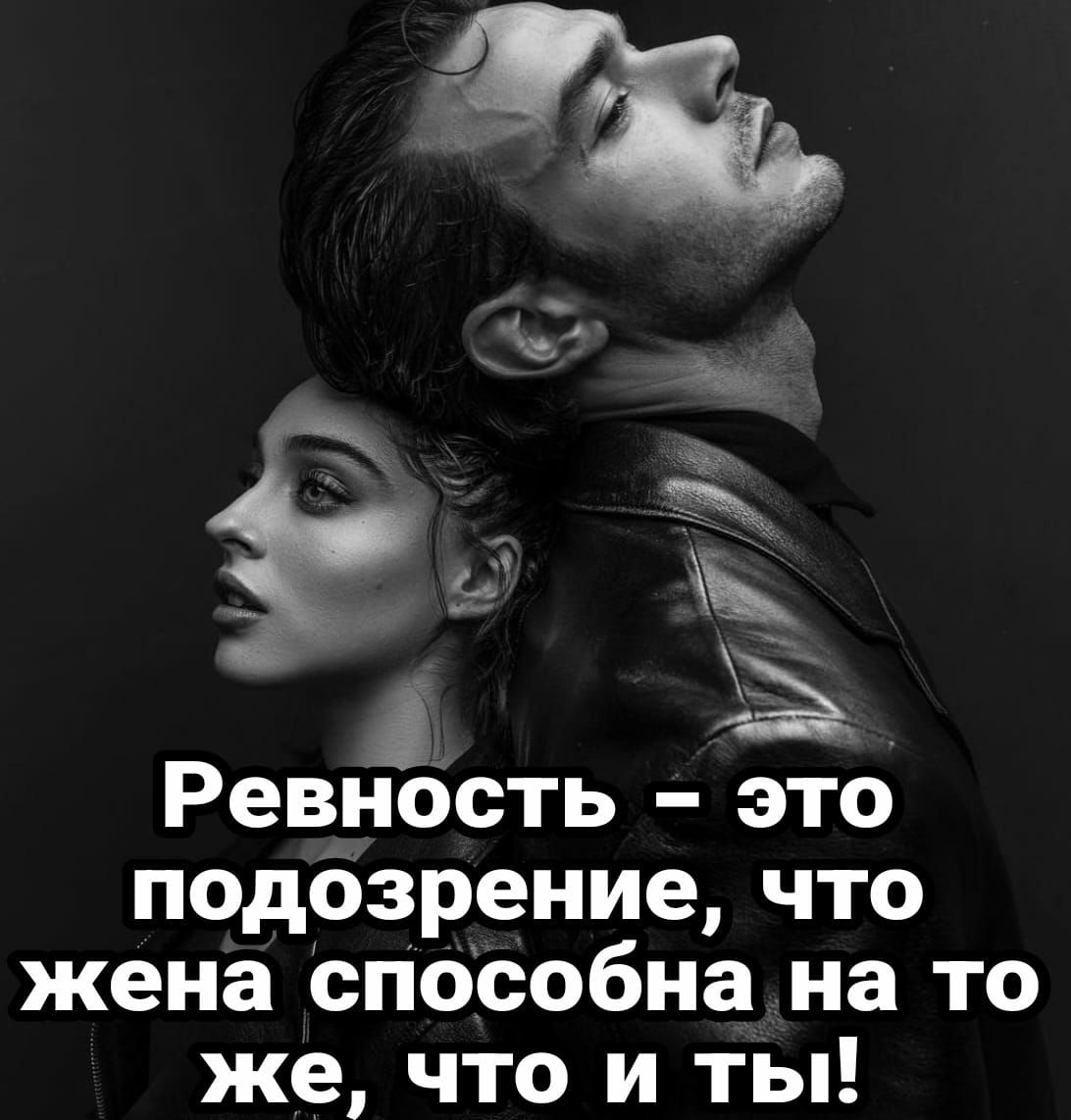 Ревность это подозрение что жена способна на то же что и ты