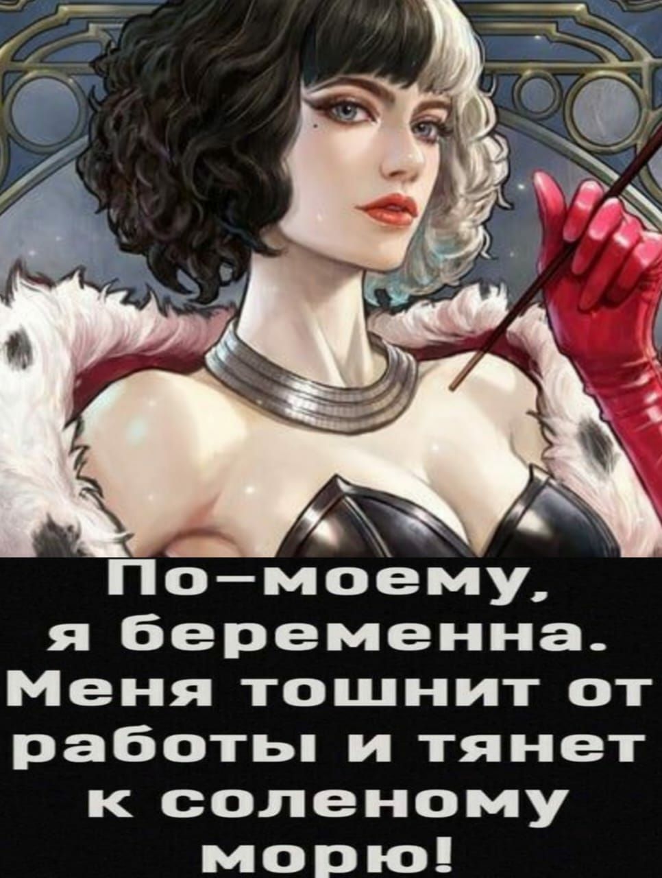Помоему я беременна Меня тошнит от работьп и тянет к соленому морю