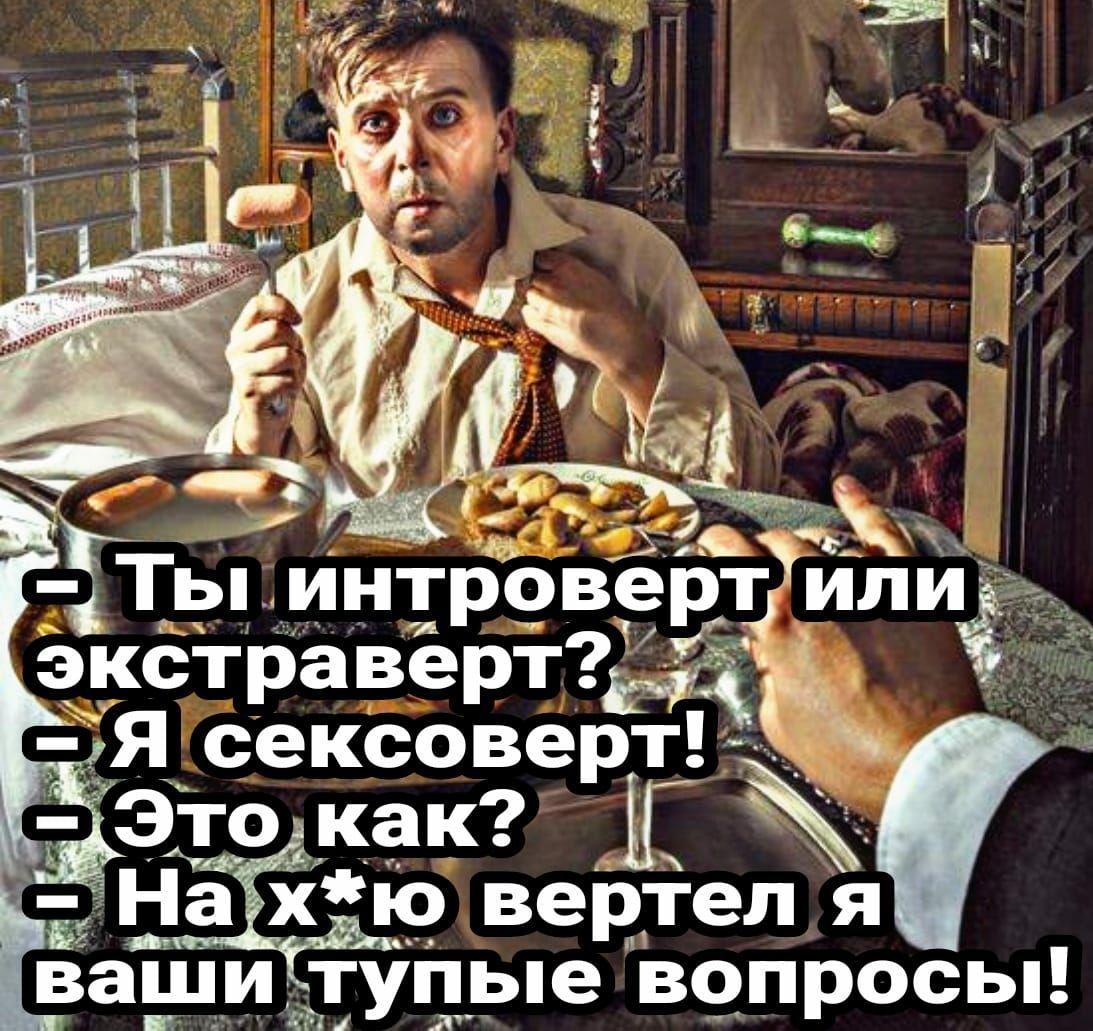 555 ТТы интроверт и эксдграверт Я сексоверт Это как __ На хір вертел я ваьци туп__ые вопросы