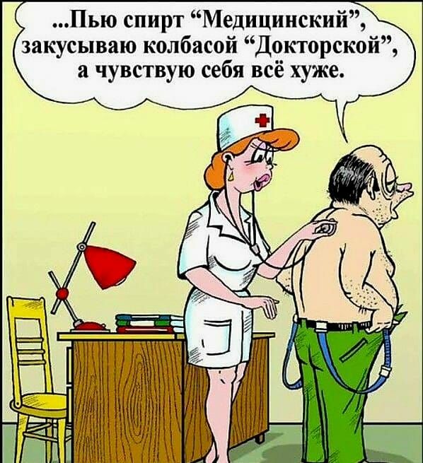 Пью спирт Медицинский закусываю колбасой Докторской а чувствую себя всё хуже