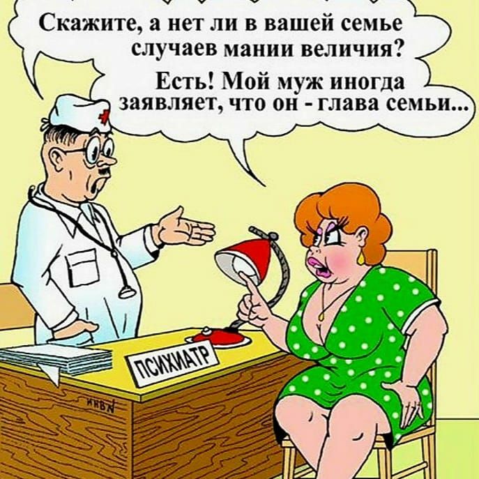 Скажите а нет ли в вашей семье случаев мании величия Есть Мой муж иногда заявляет что он главя семьи