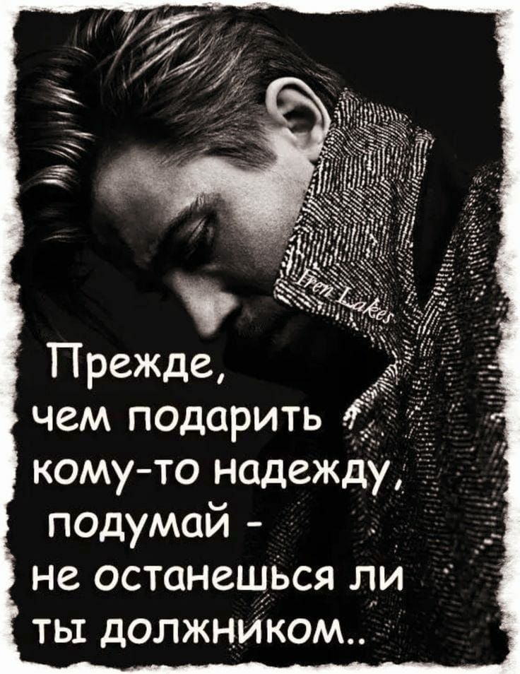 чем подарить __ кому то надежду подумай д не останешься ли ты должнИком