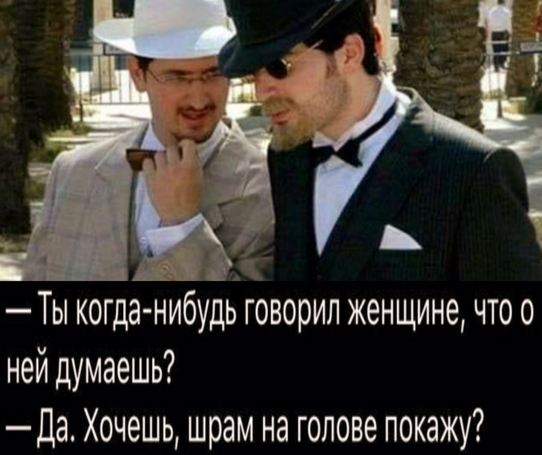 Ты когданибудь говорил женщине что о ней думаешь Да Хочешь шрам на голове покажу