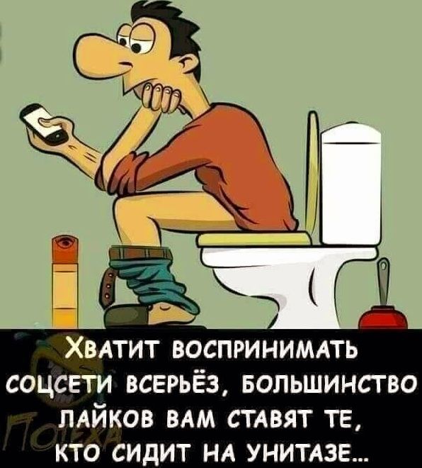 ХВАТИТ ВОСПРИНИМАТЬ СОЦСЕТИ ВСЕРЬЁЗ БОЛЬШИНСТВО ЛАЙКОВ ВАМ СТАВЯТ ТЕ КТО СИДИТ НА УНИТАЗЕ