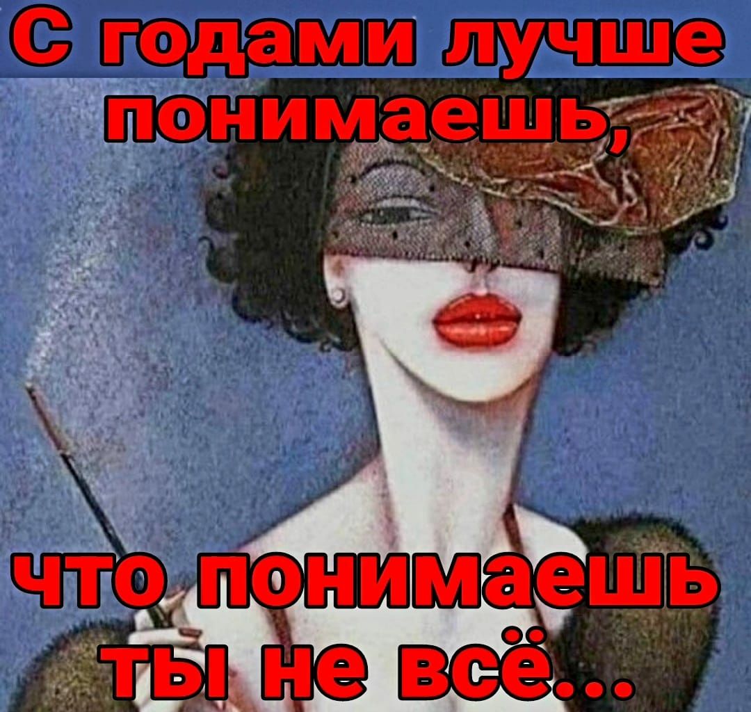 С годами лучше понимаеш
