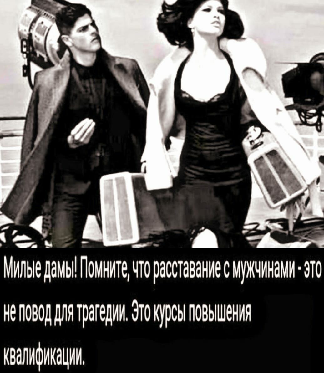 А Мипыедамы Помните чторашаваниесмужчинами это не повод для трагедии ато курсы повышения квалификации