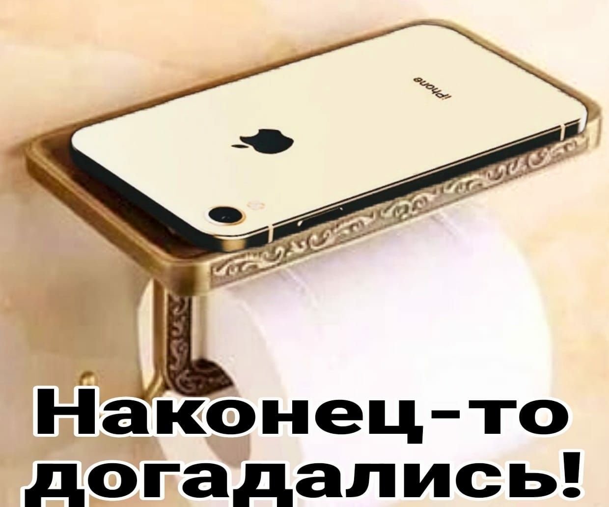 Наконец то догадались