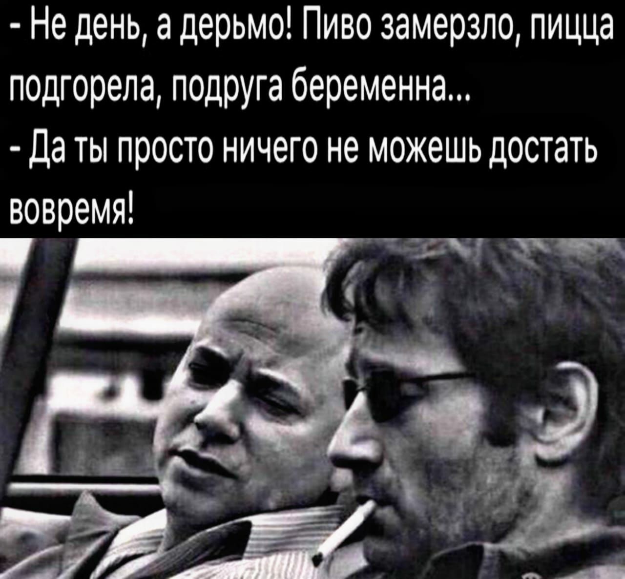 Не день а дерьмо Пиво замерзло пицца подгорела подруга беременна Даты просто ничего не можешь достать вовремя