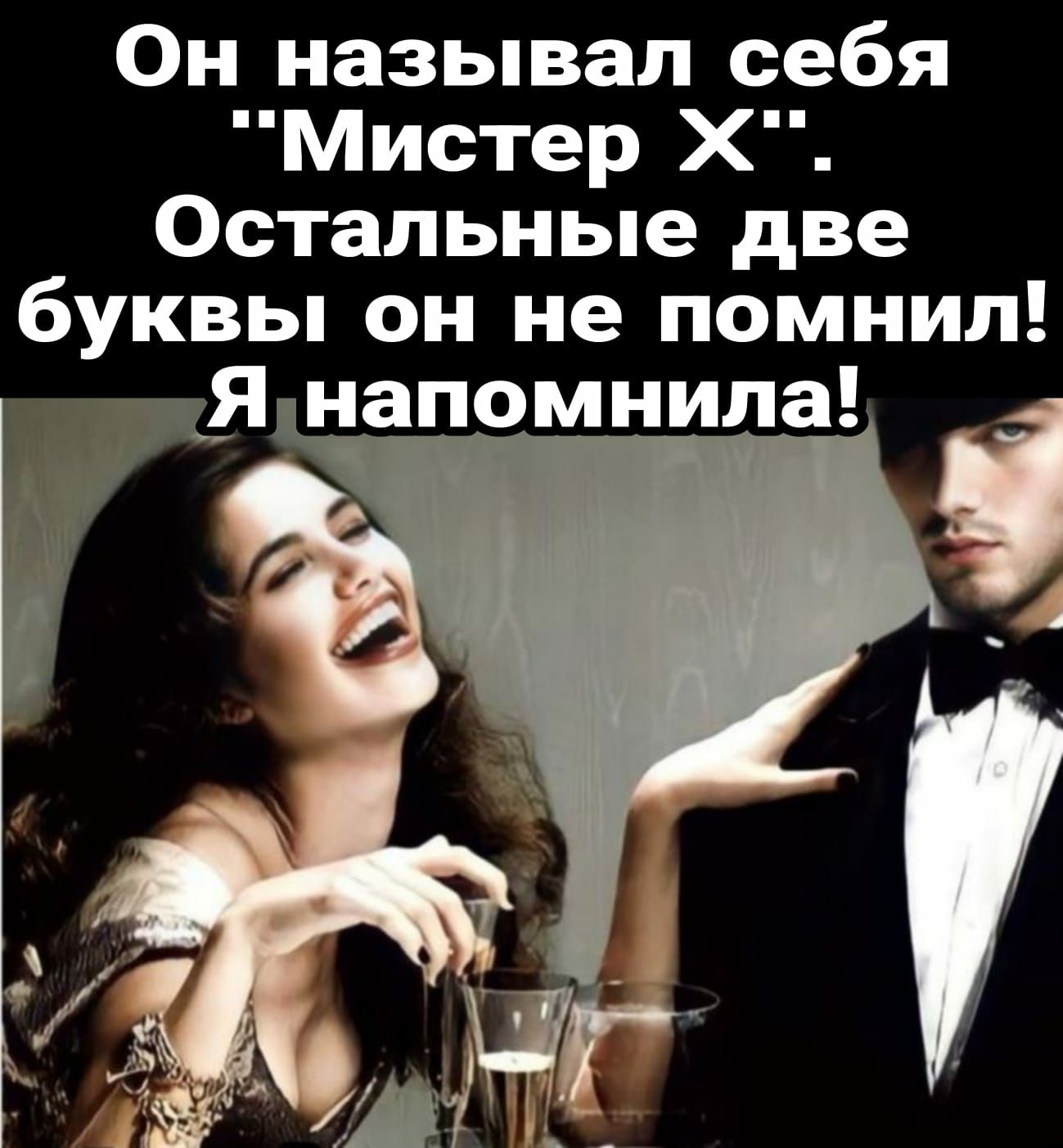 Он называл себя Мистер Х Остальные две буквы он не помнил дя напомнила