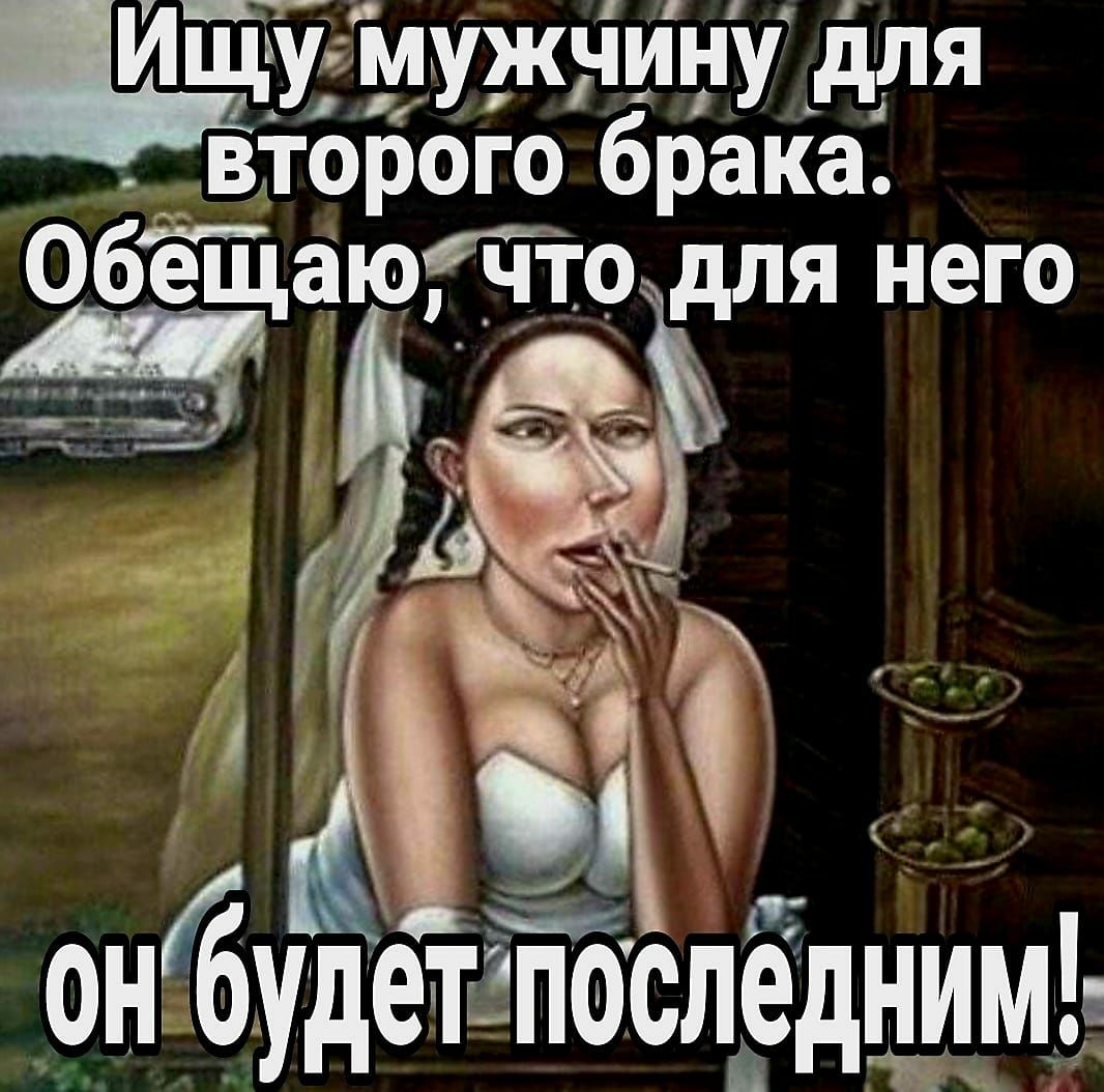 Ищу мужьіинудля второго брака ОбещаюгтоЁля него Ні А 5 _а онбудетГ последним