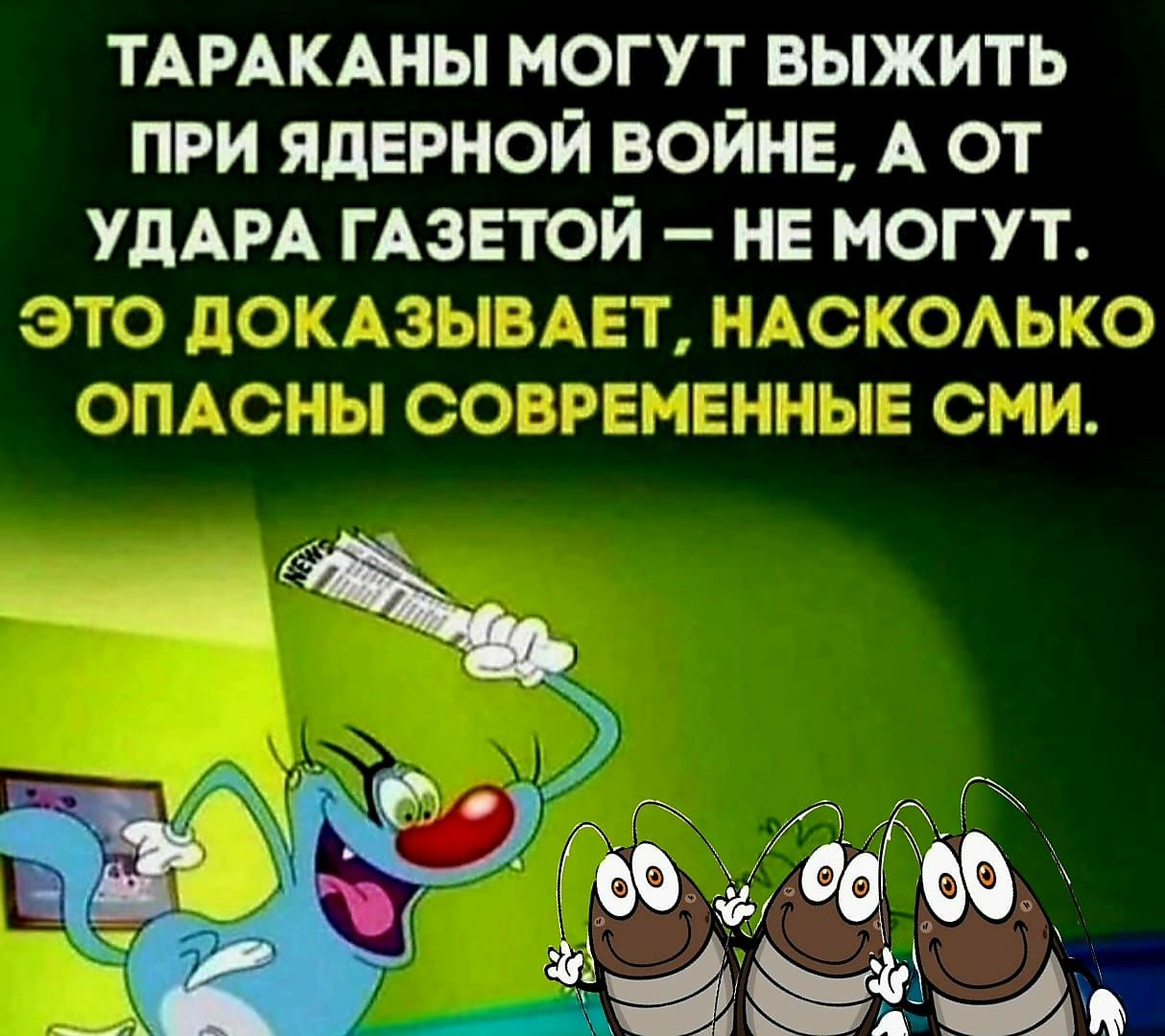 ТАРАКАНЫ МОГУТ ВЫЖИТЬ ПРИ ЯДЕРНОЙ ВОЙНЕ А ОТ ХДАРА ГАЗЕТОЙ НЕ МОГУТ