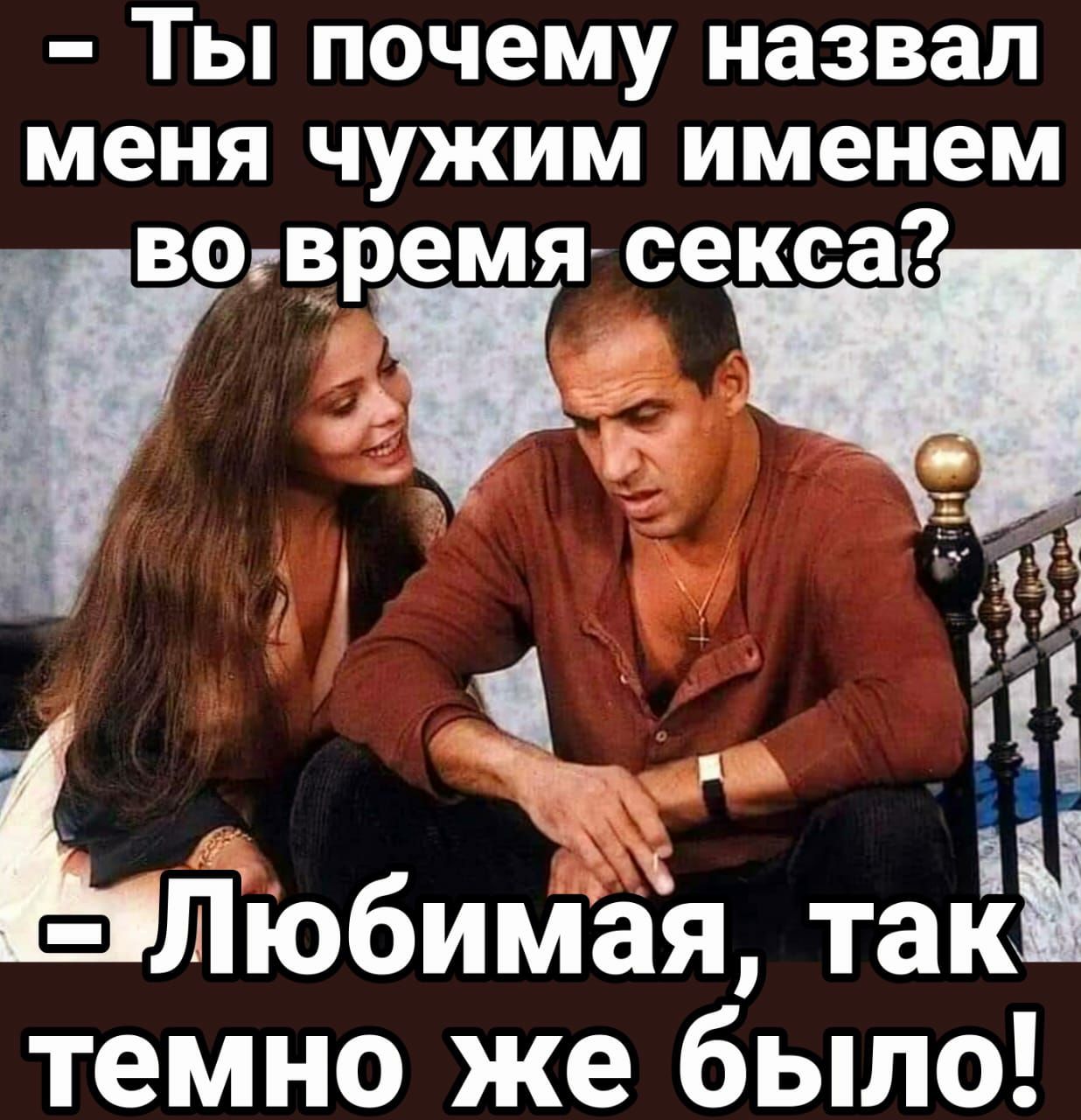 Ты почему назвал меня чужим именем вогвремя гсексаг 1111 Любимая так темно же было
