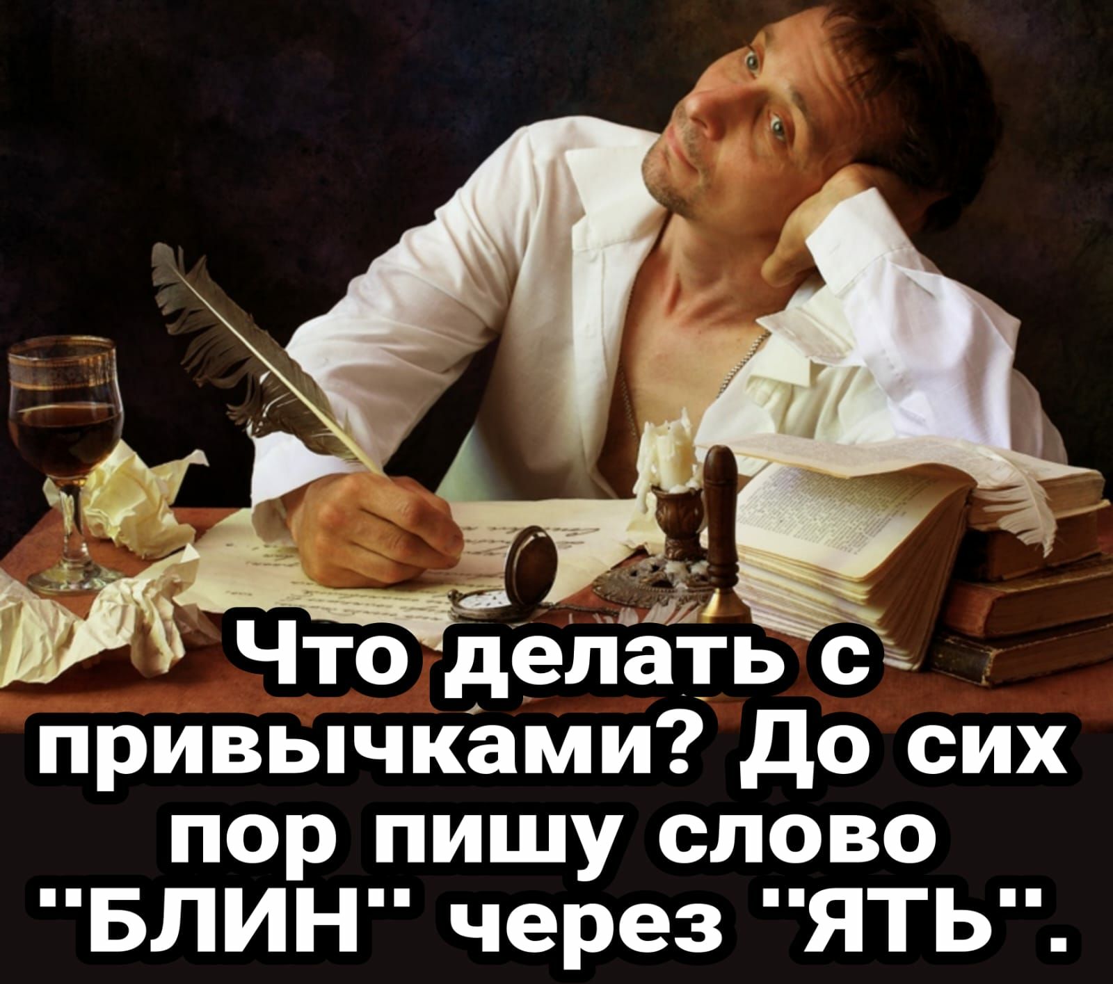 3 Что делать с привычками до сих пор пишу слово БЛИН через ЯТЬ