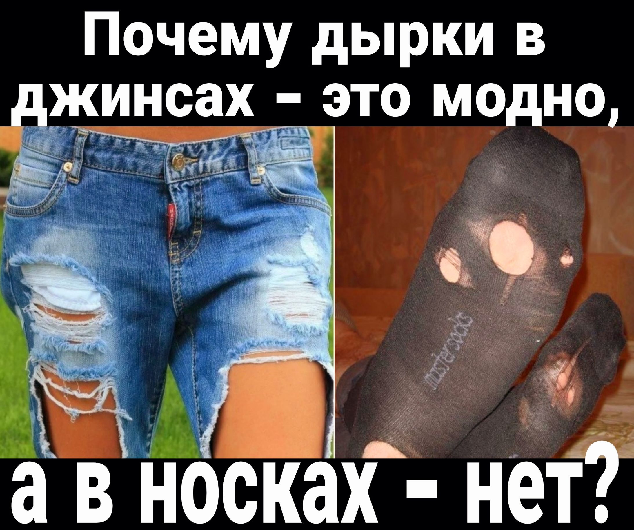 Почему дырки в _жинсах это м9дн9 а В НОСХЗХЁ неті