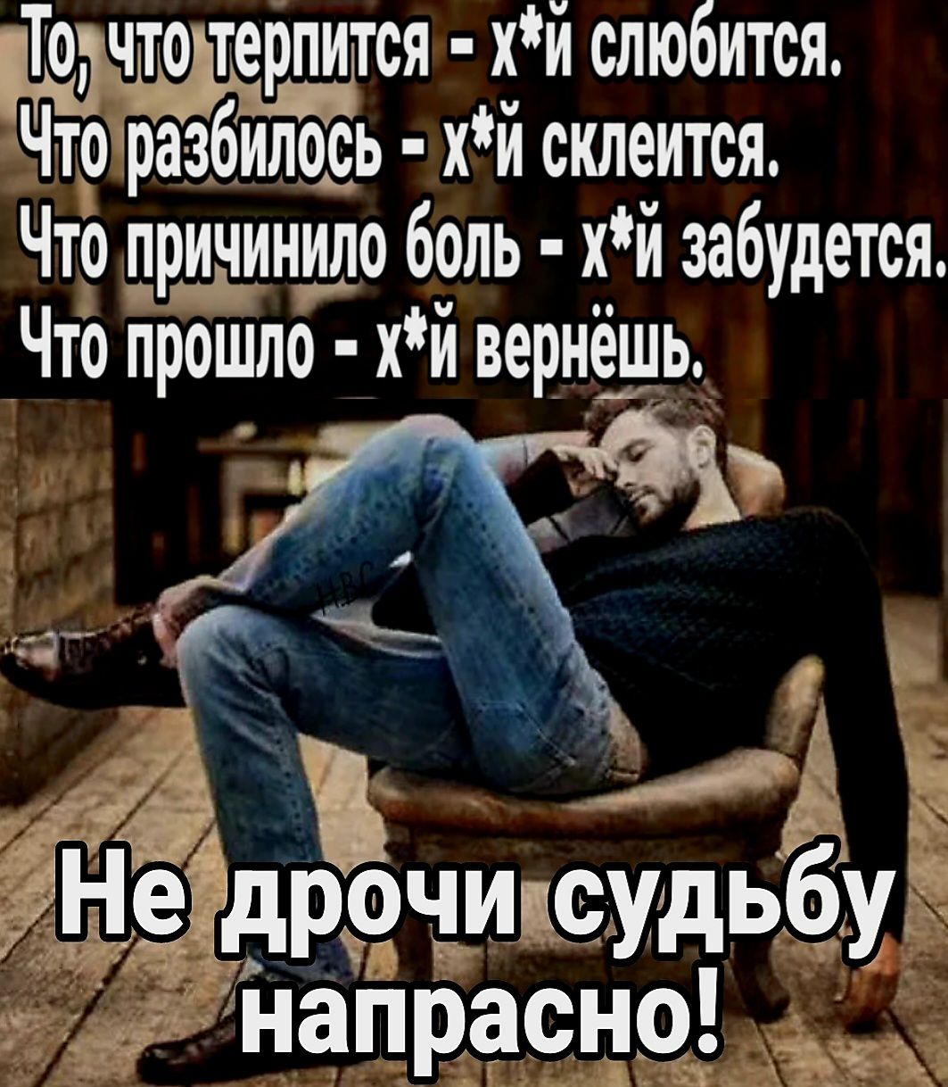 дшдщорпитоя хй слюбится Что рёзбилооь хй оклеитоя Что црйнинщю боль хй забудется Что прошло хй вернё_шь 11 наПрасндд __