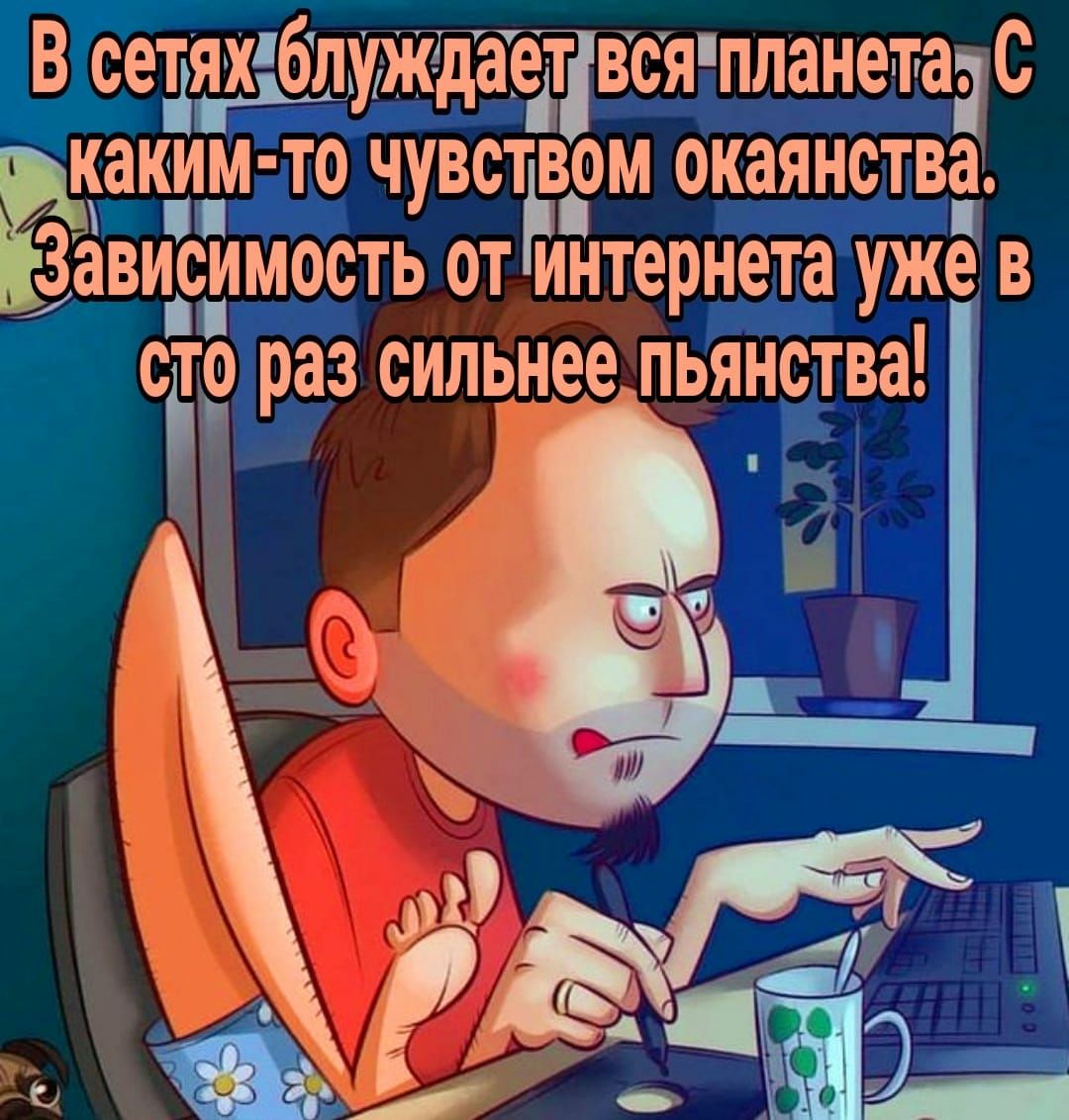 В седяхдбпуждаетвсяпланетаіс каким то чувстъвом окаянства 3ависимость от интернета уже в сіто раз сильнее пьянства