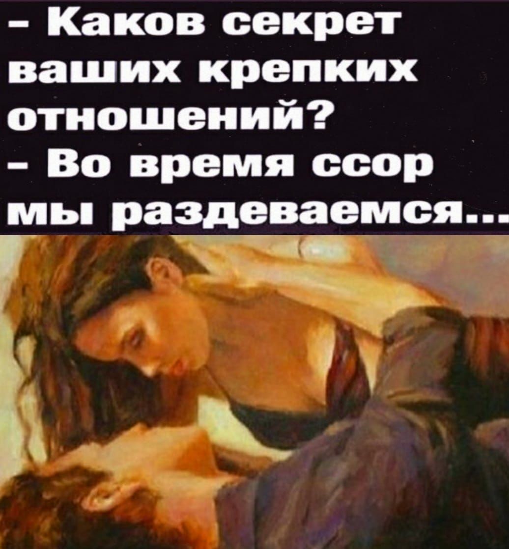 Каков секрет ваших крепких отношений Во время ссор МБ раздеваемся Ё