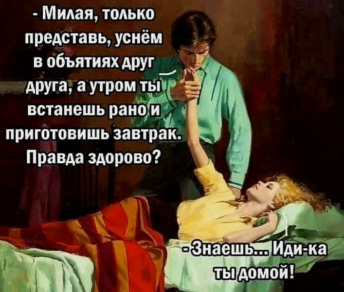 Милая только представь усиём пбъятияхдруг друга аутрпм тьпГс встанешь ран приготовишь завтрак Правда змрпво