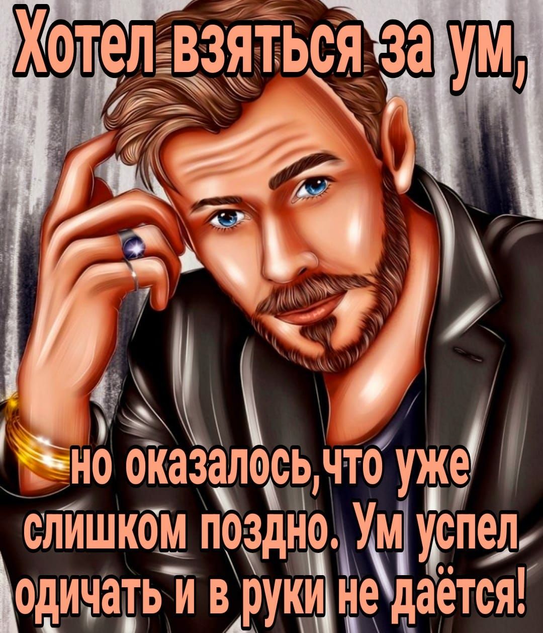 Хотел взятьсяза 9 но оказапзеы е_ь что уже спйшкомпо една Ум1успел одичатьйв щу займе даётся