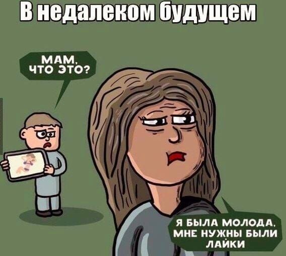 в недалеком будущем МАМ ЧТО ЭТО я БЫЛА молоди мм нужны Были лдйки