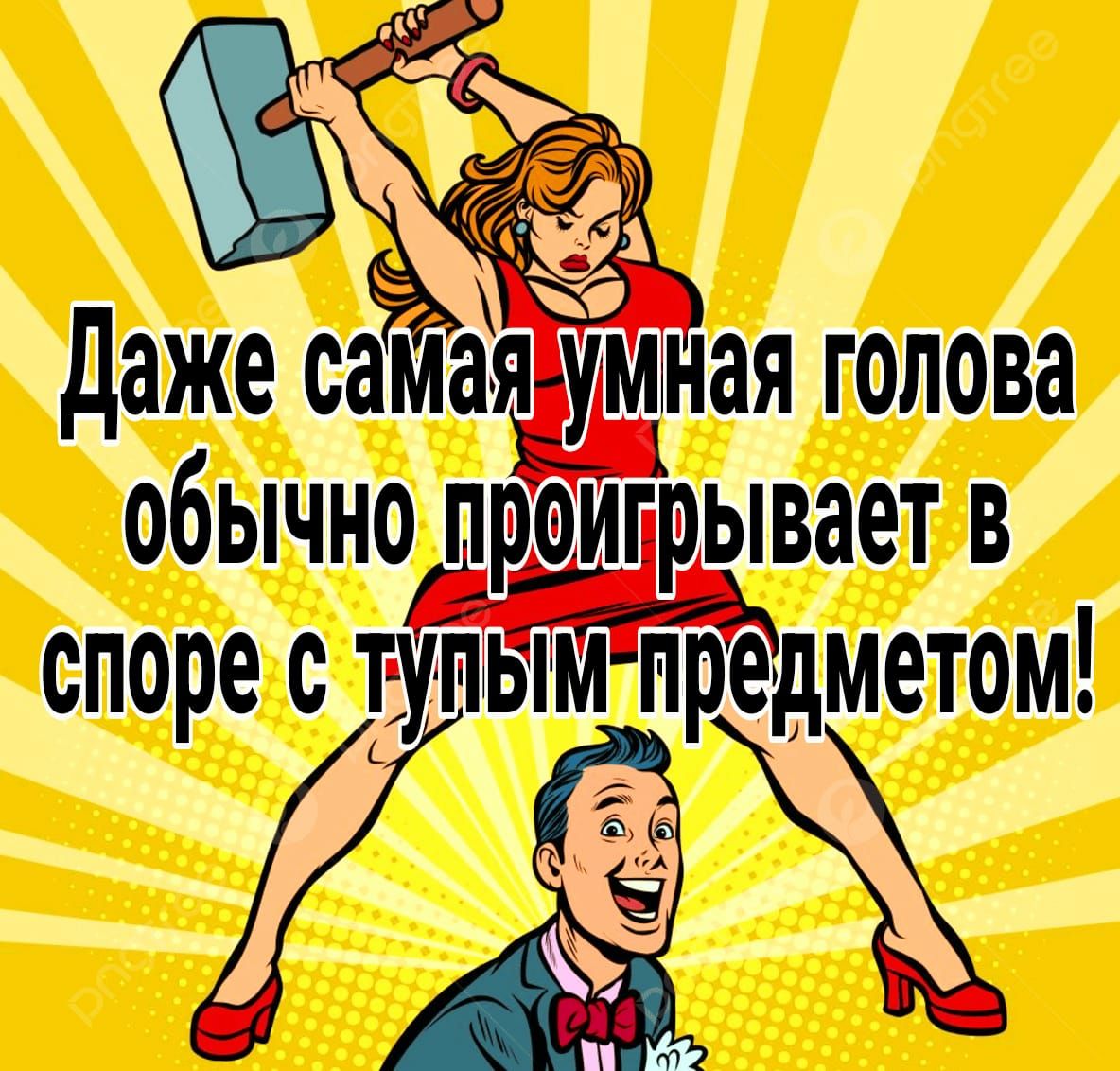 обычно праигрывает в споре с тупым предметом АМ