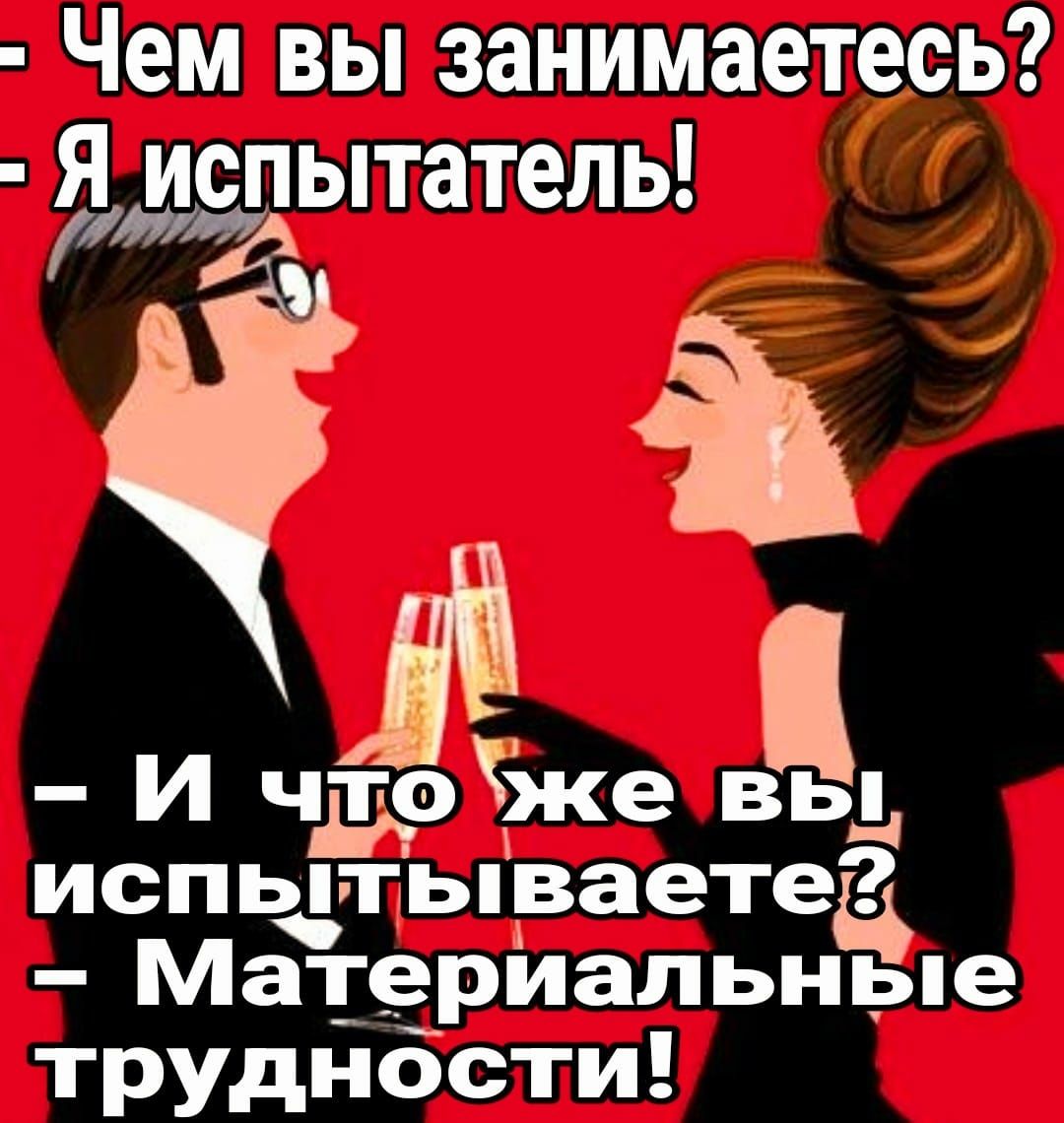Чем вы занимаетесь Я испытатель МИУ И чддэже вы испытываете Материальные труднбети