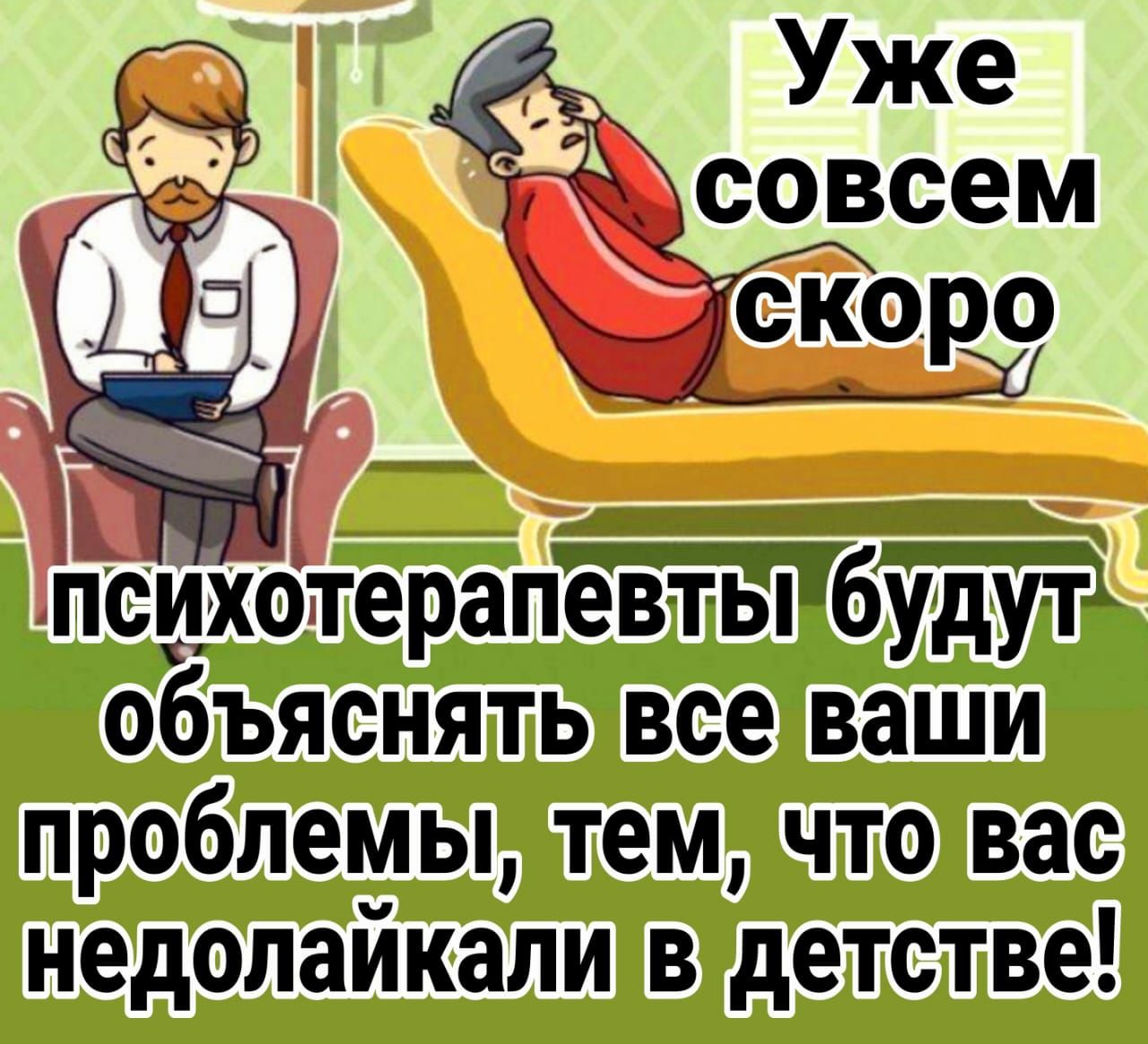 психотерапб объяснять все ваши проблемы тем что вас недолайкали в детстве