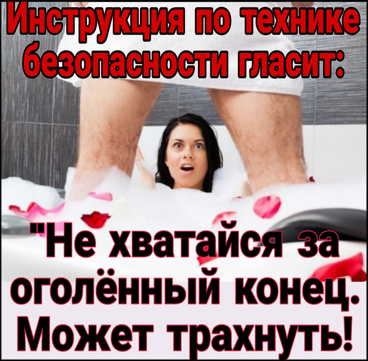 Не хватайса огопённый конец Может ТаХН ь