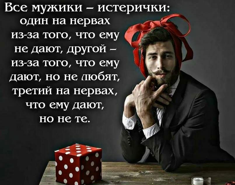 Все мужики истерички ОДИН на нервах изза того что ему не дают дРУЮй изза того что ему дают но не любят третий на нервах ЧТО ему дают но не Те