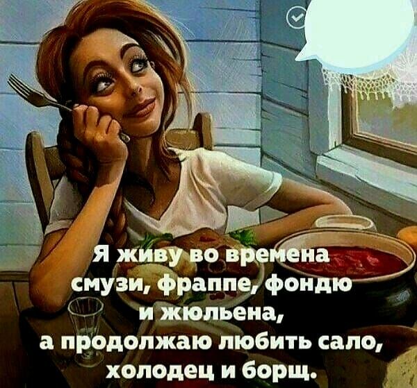 смузи фран ыы и Жюльеиа продолжаю любить сало холодец и борщ