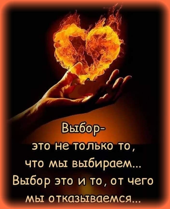ЭТО не ТОЛЬКОТО что мы выбираем Выбор это ито от чего мы отказываемся