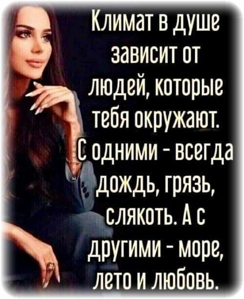 Климат в душе зависит от людей которые тебя окружают Содними всегда дождь грязь ч _слякпть Ас другими море лето и любовь