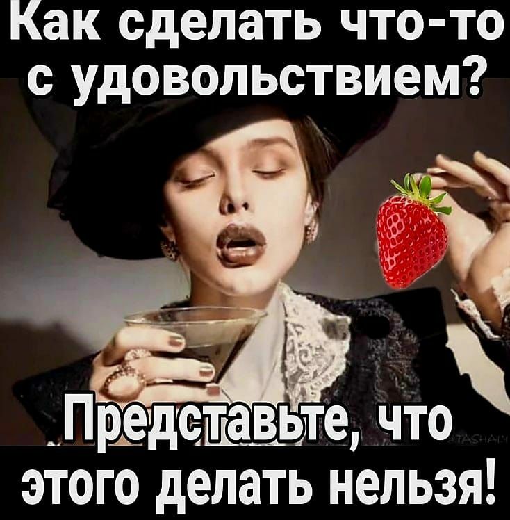 Как сделать что то с удовольствием этого делать нельзя