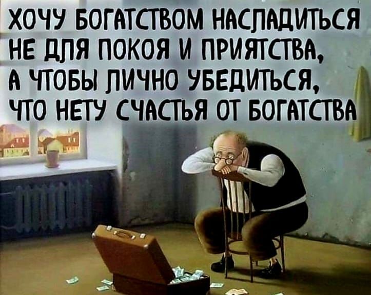 ХОЧУ БОГЁТСТВОМ НАСПНЦИТЬСЯ НЕ ДЛЯ ПОКОЯ И ПРИЯТСТВН ЧТОБЫ ЛИЧНО УБЕДИТЪСЯ ЧТО НЕТУ СЧЬСГЬЯ ОТ БОГПТСТВП