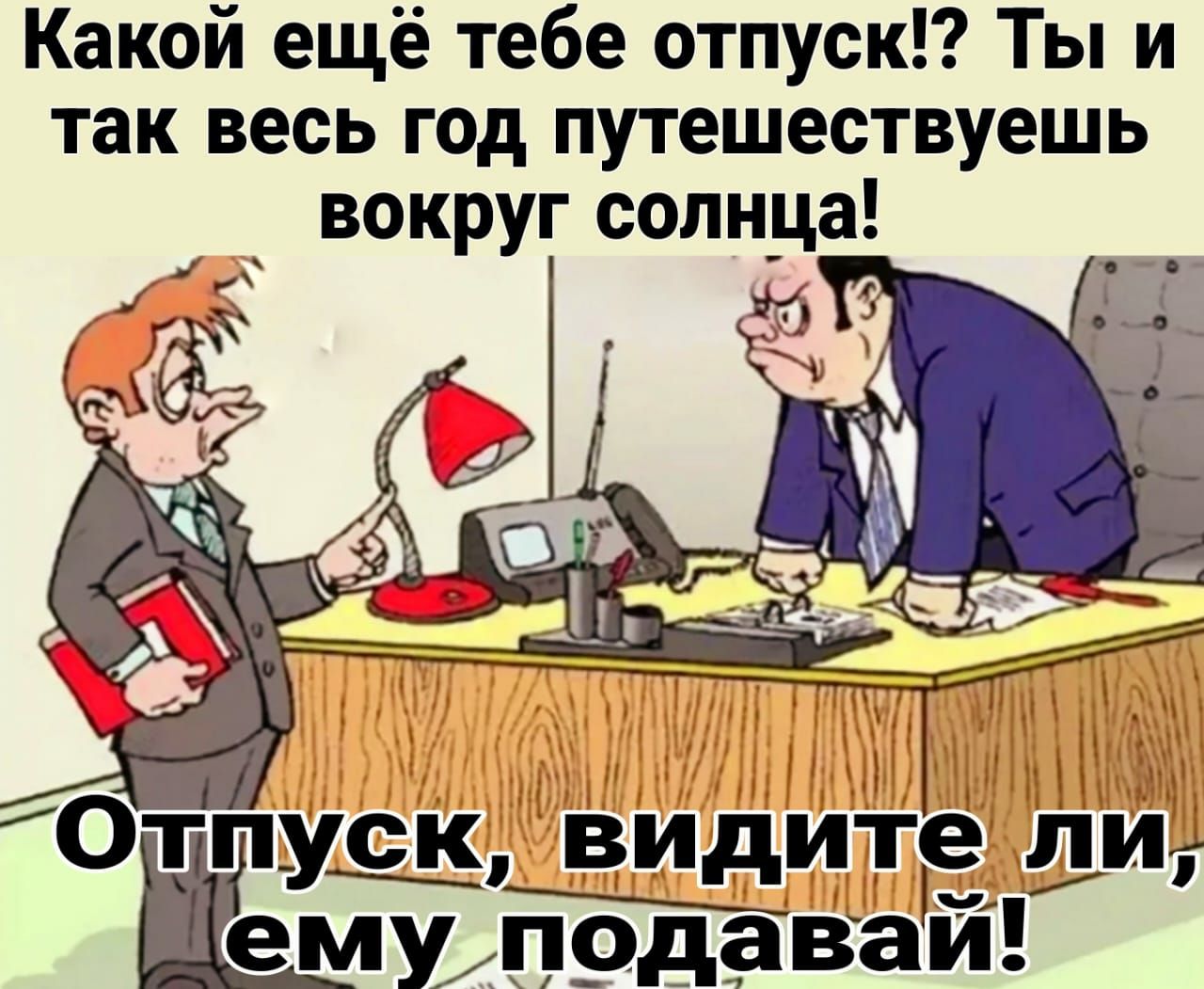 Какой ещё тебе отпуск Ты и так весь год путешествуешь вокруг солнца ТПУЩ видите п Немунай