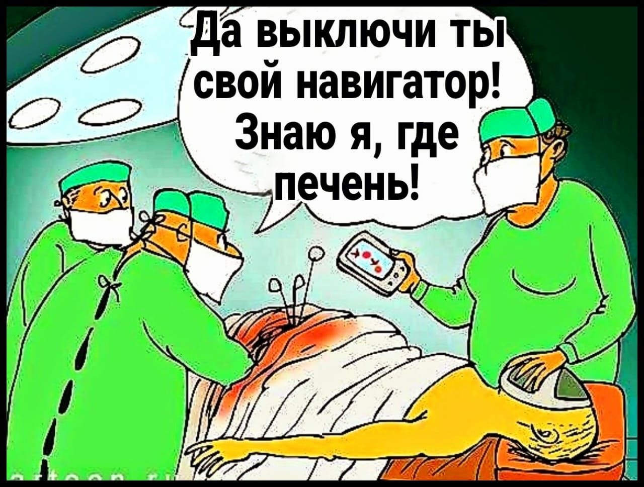 да выключи ты свои навигато О