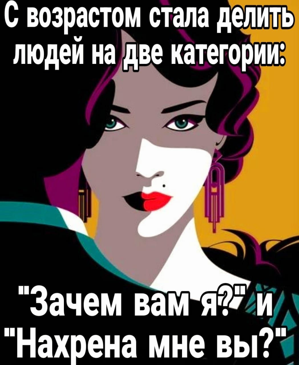 с возрастом стала делить людей на две категории Зачем вам я аиуд Нахрена мне вы