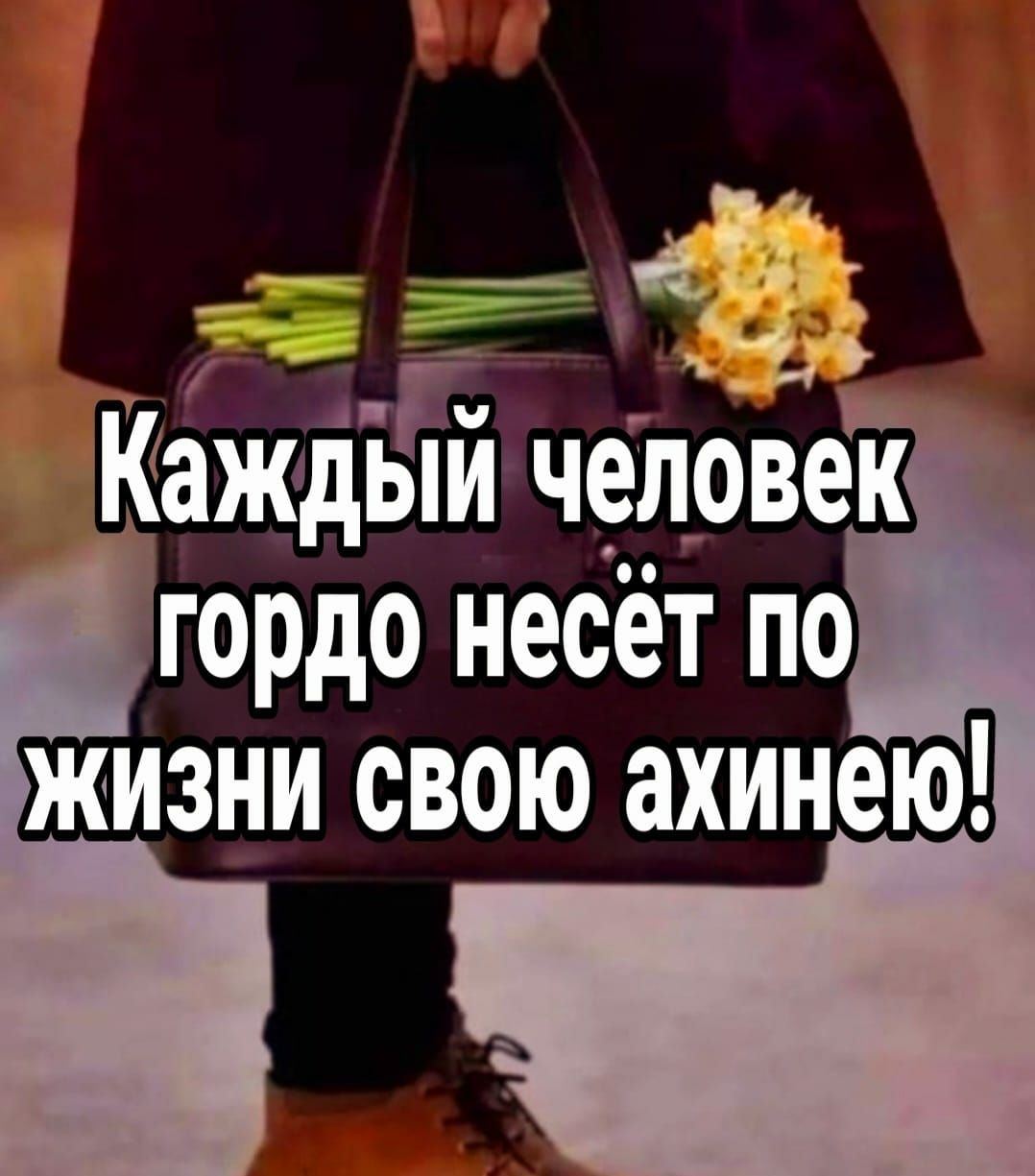 жизни свою ахинею