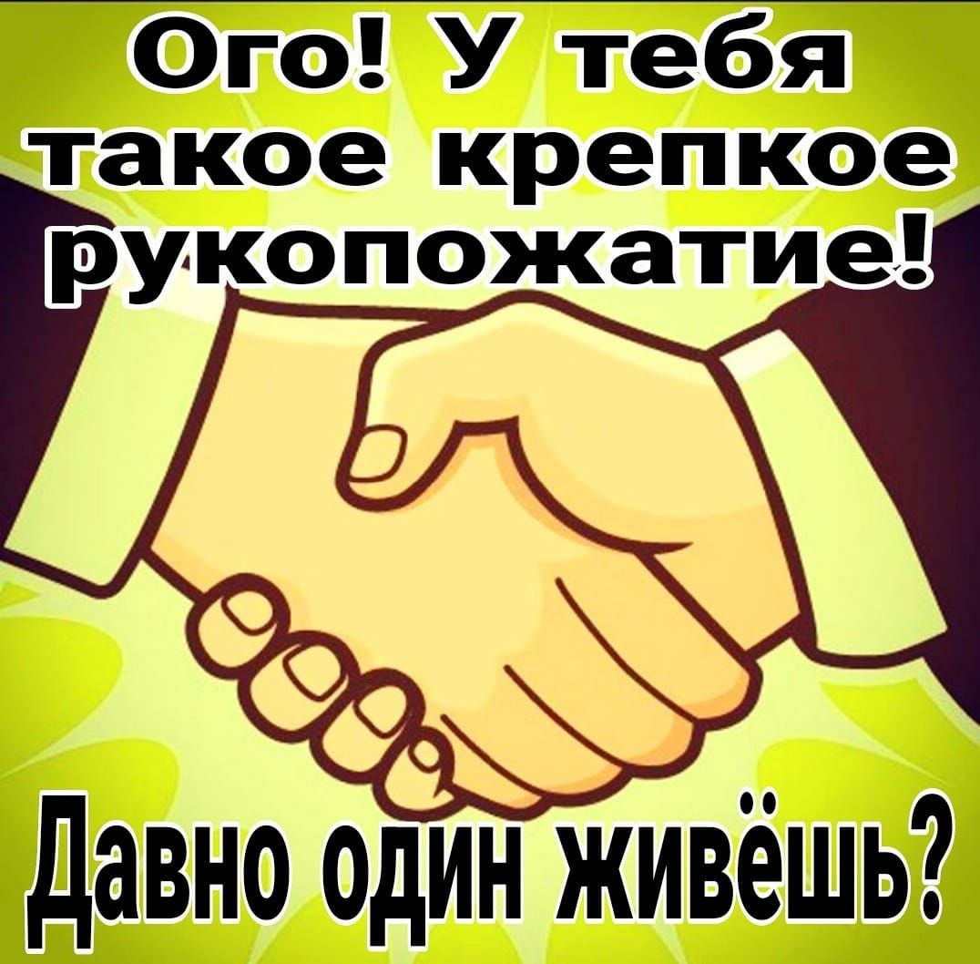 Ого У тебя такое крепкое рукопожатие в Давно один живёшь