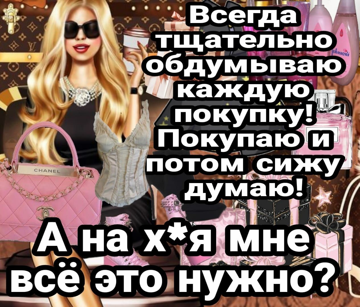 в дверца 1 тц__а_те_пьно _ обдумыв_аю каждую покупку Покупаю потом сижу 1 думаю А ах ям а всі дэтоднужно