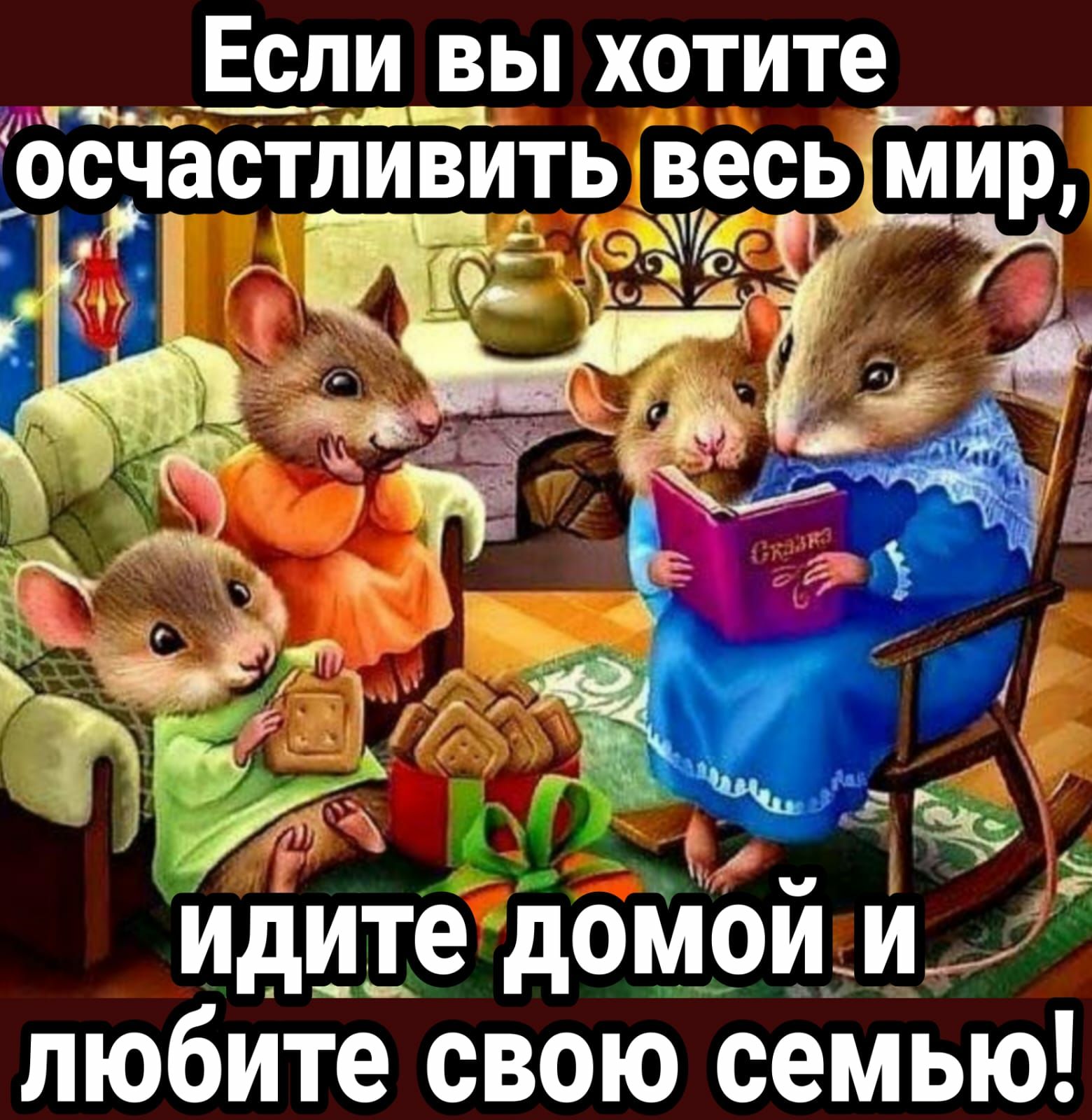 Если вы хотите тімЙТА щ Ё ОСЧ30ТЛИВИТЬ весь М Е _ Эг _ь _ идите домойм любите свою семью