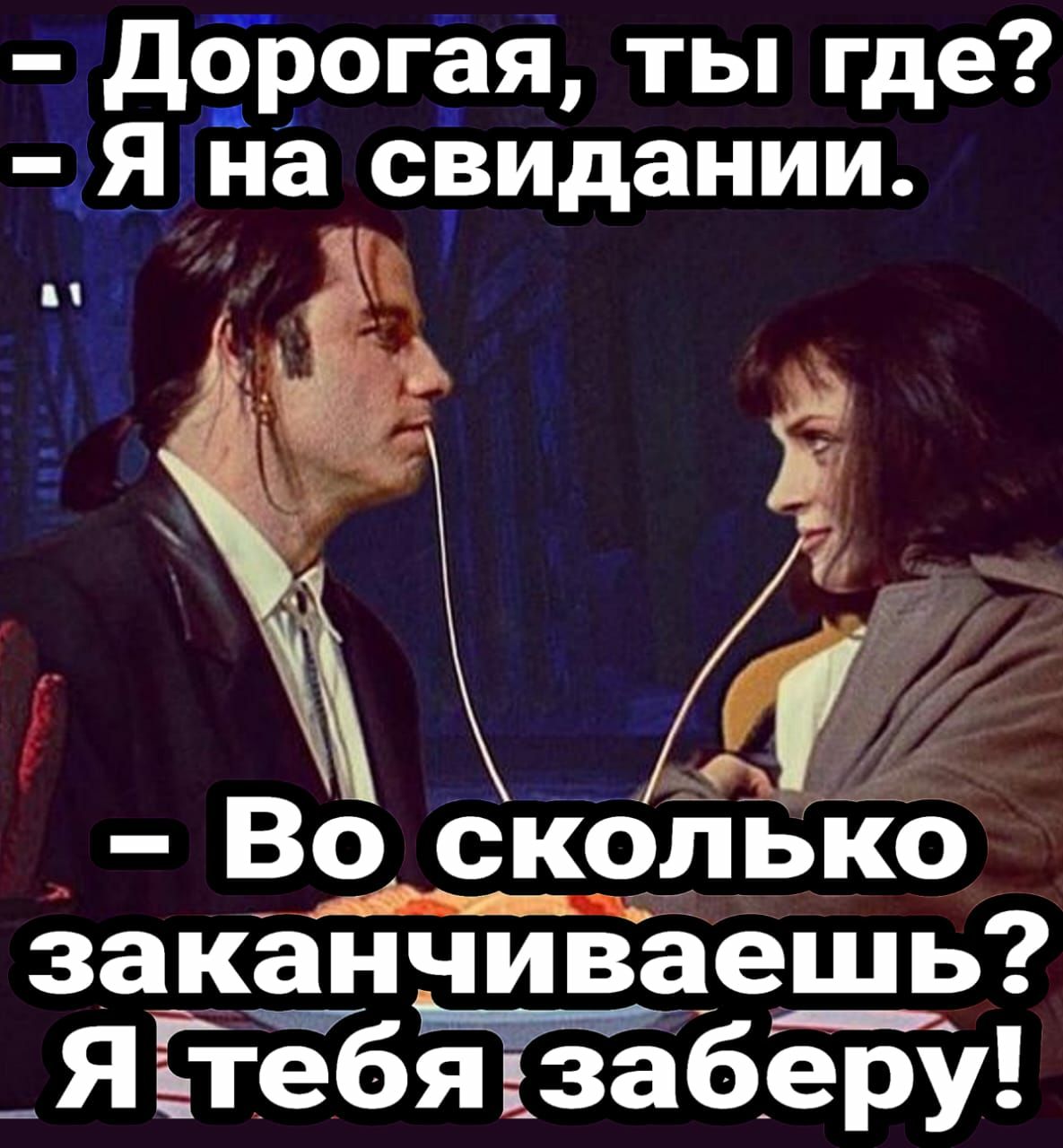 дорогая ты где Я на свидании Во скоііыю зяаканчиваешь тебя _заб_еру