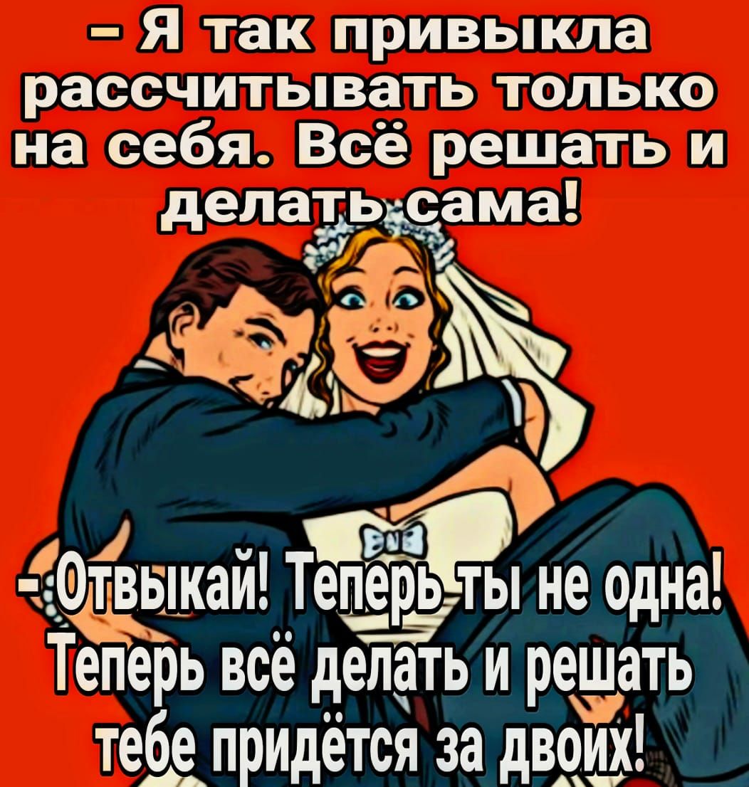 Я так привыкла рассчитывать только на себя Всё решать и делать сама ёж щьткат Теперь ты не одна Теперь все делать и решать тебе ___придётся за двриХ