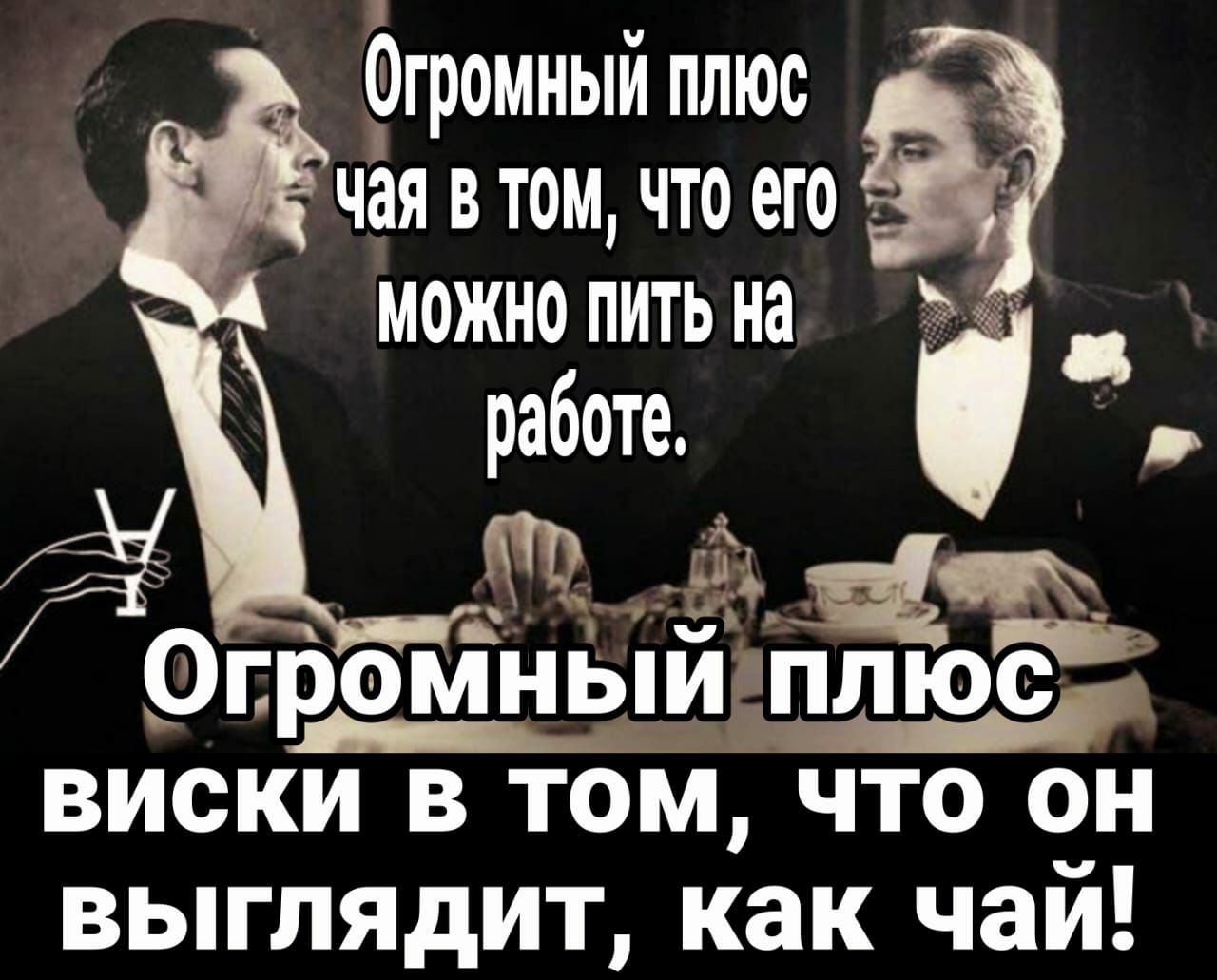 Огромный плюс _ чая втом что его т можно питьна _ работе 63 т Ог0 нЫй пёс ВИСКИ В ТОМ ЧТО ОН ВЬГЛЯдИТ как чай