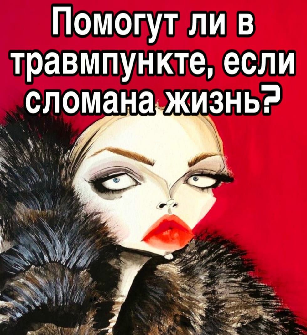 Помогут ли в травмпункте если сломана жизнь