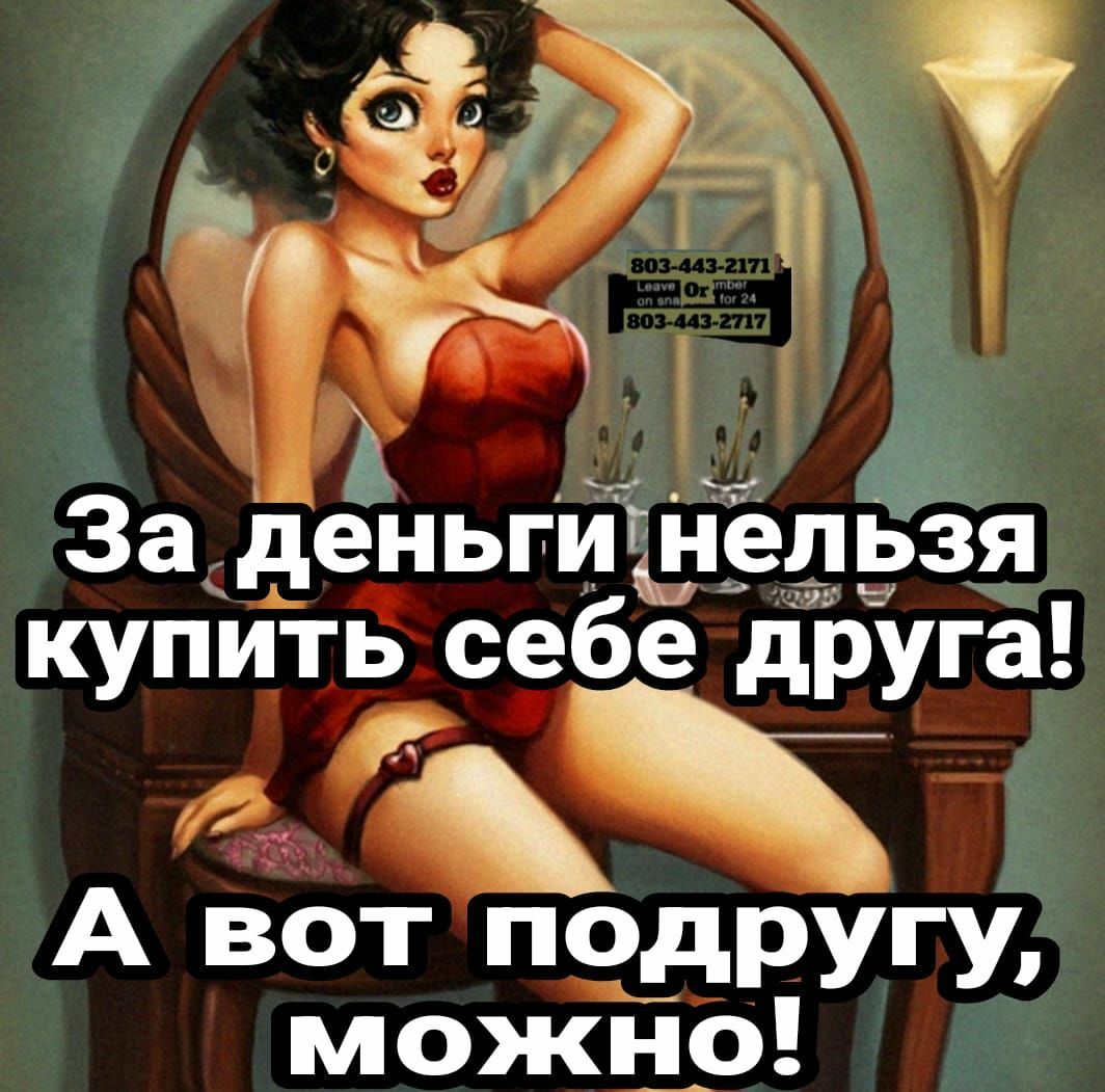 а Ж За деньги непвзя купить себё друга А вот подрУгу можЕю