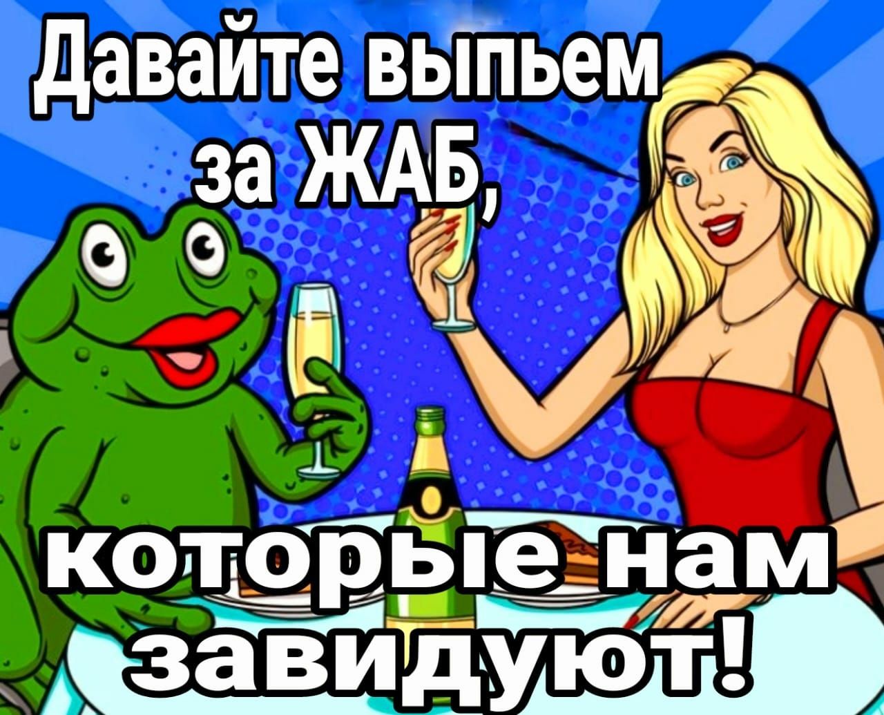 давайте выпьещ за _ 33 коёёёпезн ам _ за ЗИЁЁЁФ